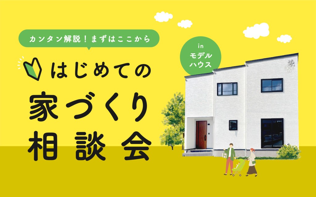 【平日も見学相談OK！】月々7万円台で持てる3LDK＋タタミコーナーのお家│モデルハウス🏠
