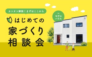 【平日も見学相談OK！】月々7万円台で持てる3LDK＋タタミコーナーのお家│モデルハウス🏠