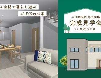 【予約受付中！】12/2.3限定｜広々空間で暮らし遊ぶ4LDKのお家🏠