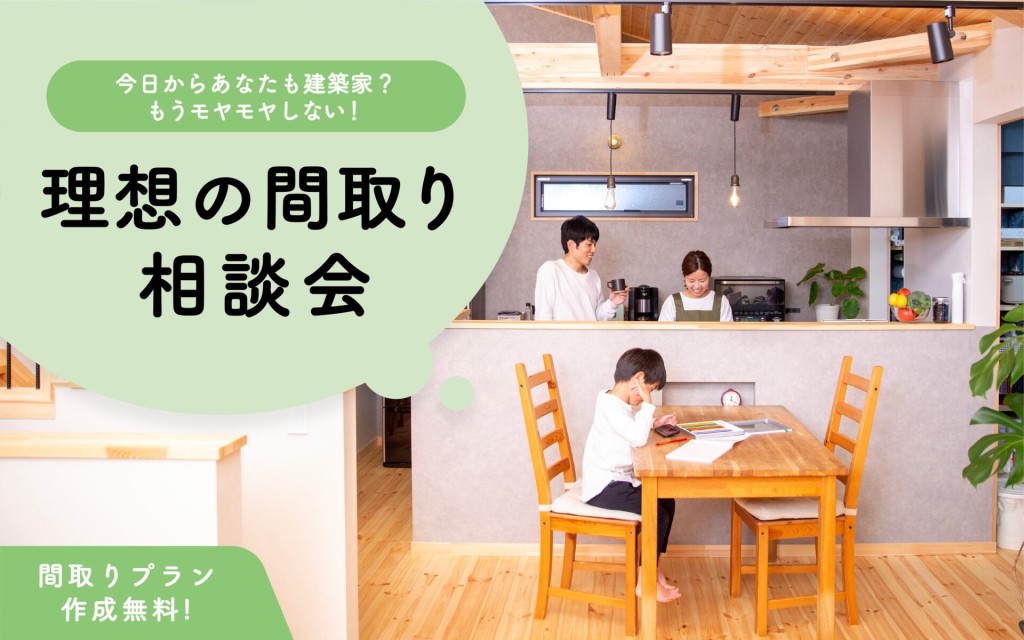 【もうモヤモヤしない！】理想の間取り相談会📝🏠0