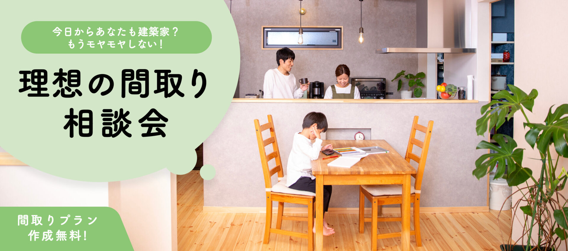 【もうモヤモヤしない！】理想の間取り相談会🏠📝