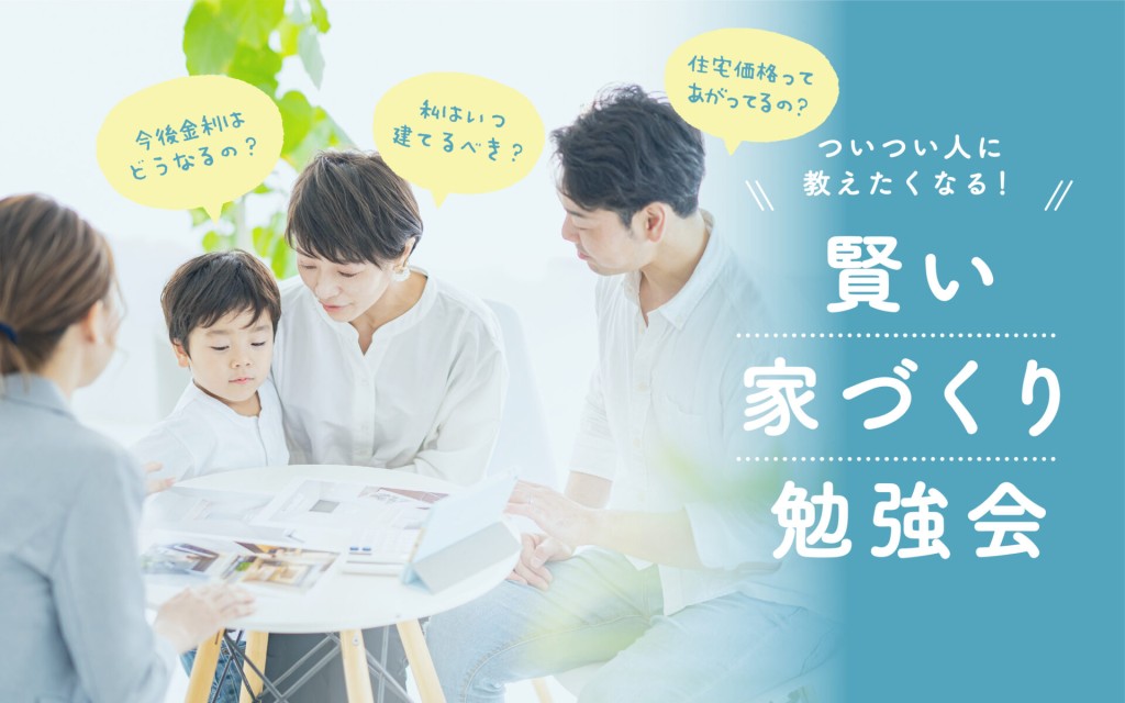 【住宅ローンが気になるあなたへ】賢い家づくり勉強会📒