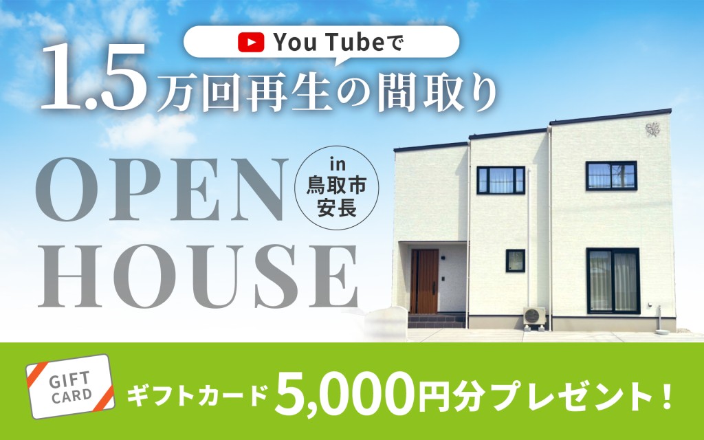 【OPEN HOUSE 開催！】3日間限定￤YouTubeで1.5万回再生の間取り0