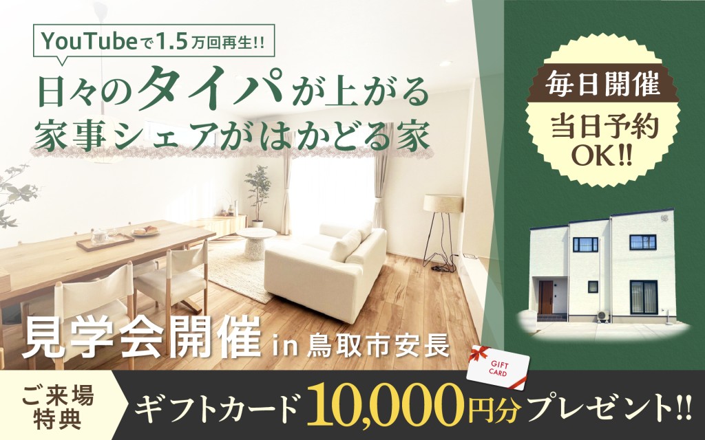 【毎日開催！当日予約OK！】日々のタイパが上がる 家事シェアがはかどる家