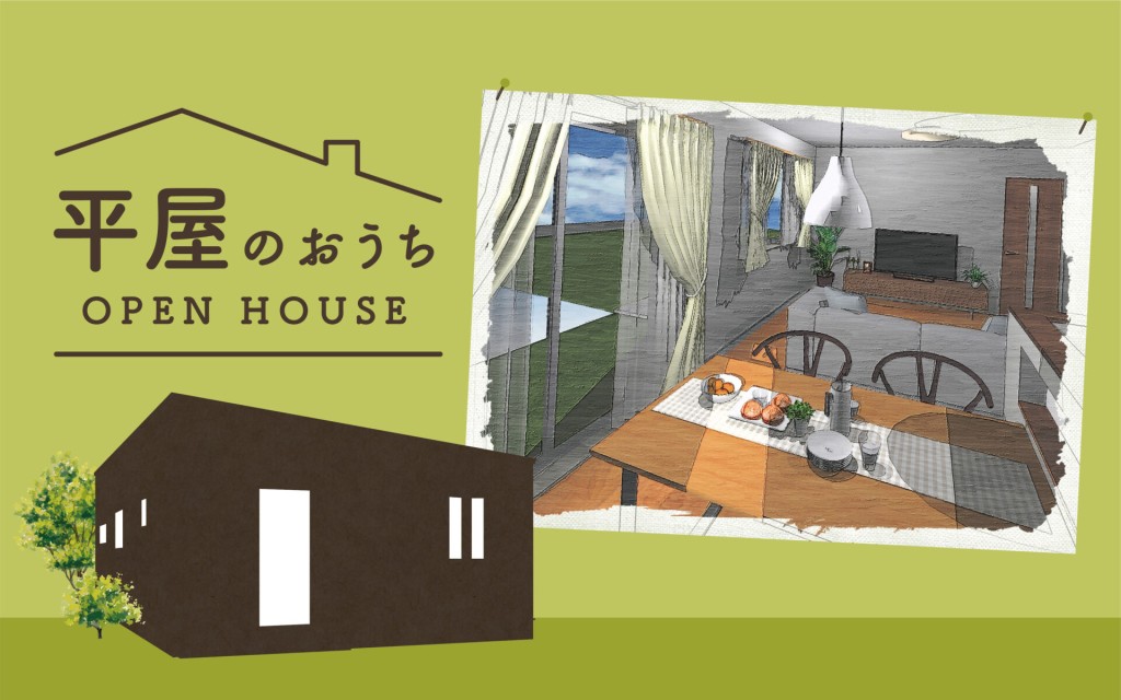 【今しか見られない！！】人気の平屋完成見学会0