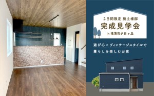 【ヴィンテージスタイルのお家】完成見学会開催！＠境港市