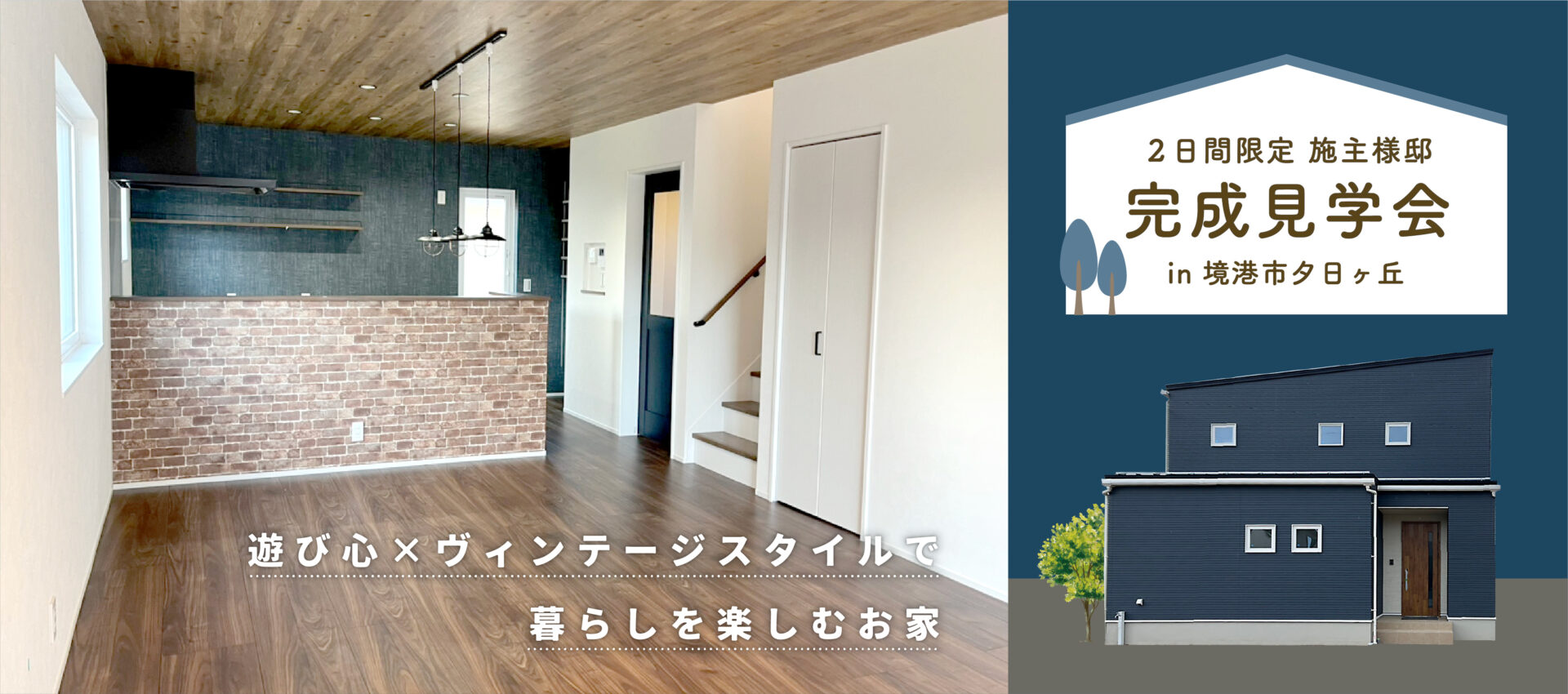 【ヴィンテージスタイルのお家】完成見学会開催！＠境港市