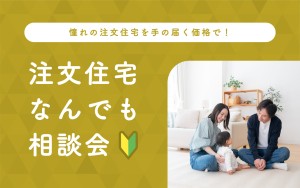 【憧れの注文住宅を手の届く価格で！】注文住宅なんでも相談会🏠