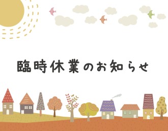 臨時休業のお知らせ
