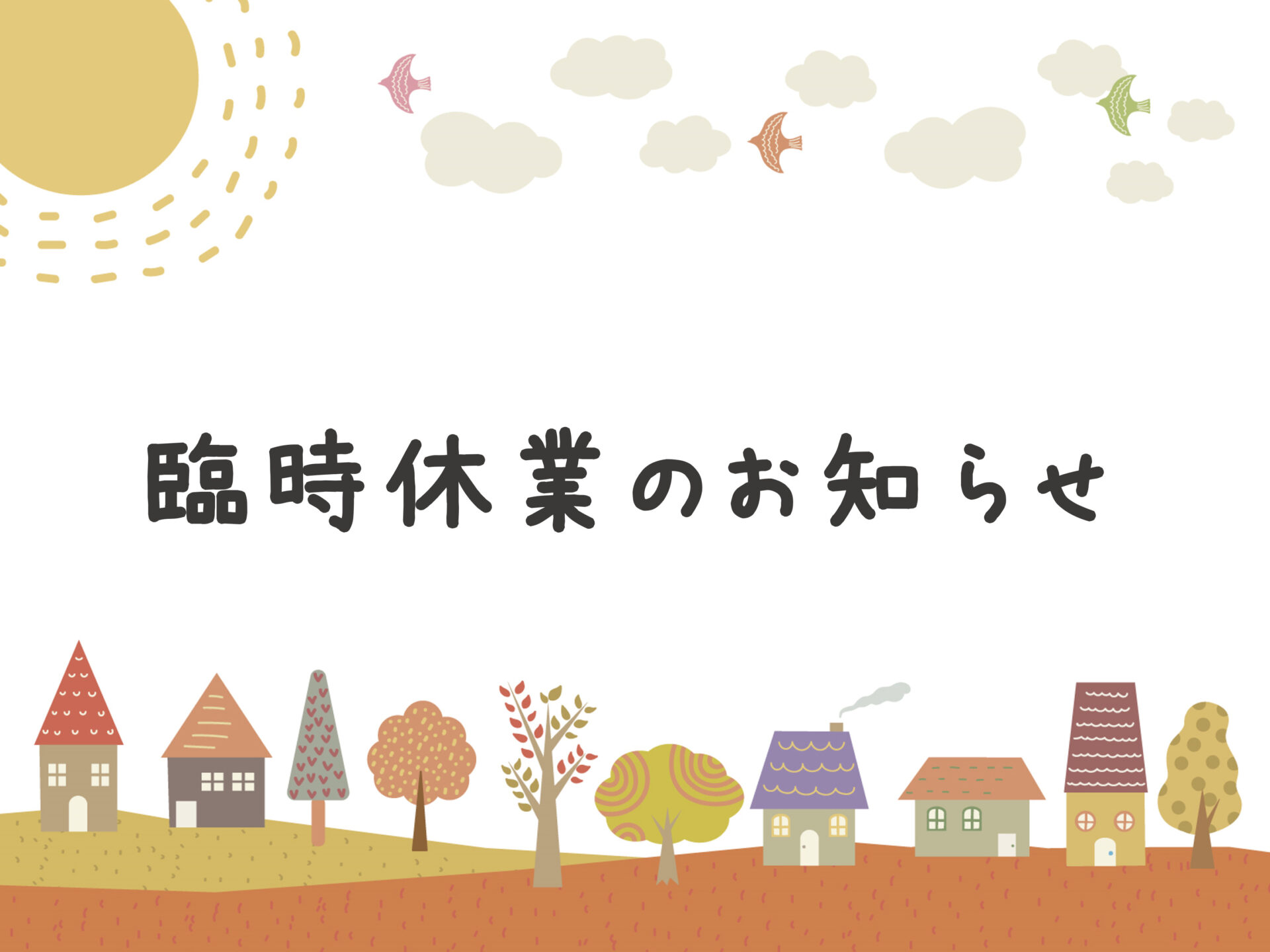 臨時休業のお知らせ