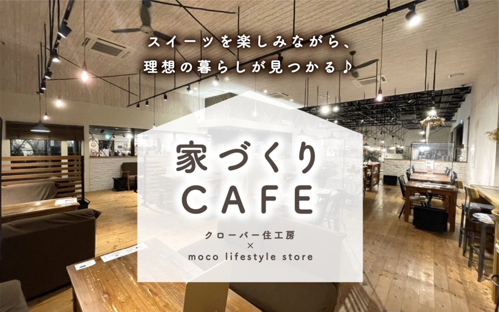 【スイーツを楽しみながら気軽に相談】家づくりCAFE🍨✨0