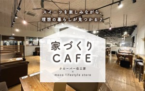 【スイーツを楽しみながら気軽に相談】家づくりCAFE🍨✨