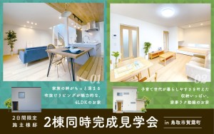 【当日予約大歓迎！】施主様のお家2棟同時見学会🏠✨