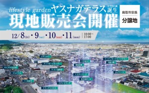 【今話題のおすすめ分譲地！】lifestyle gardenヤスナガテラス 現地販売会✨