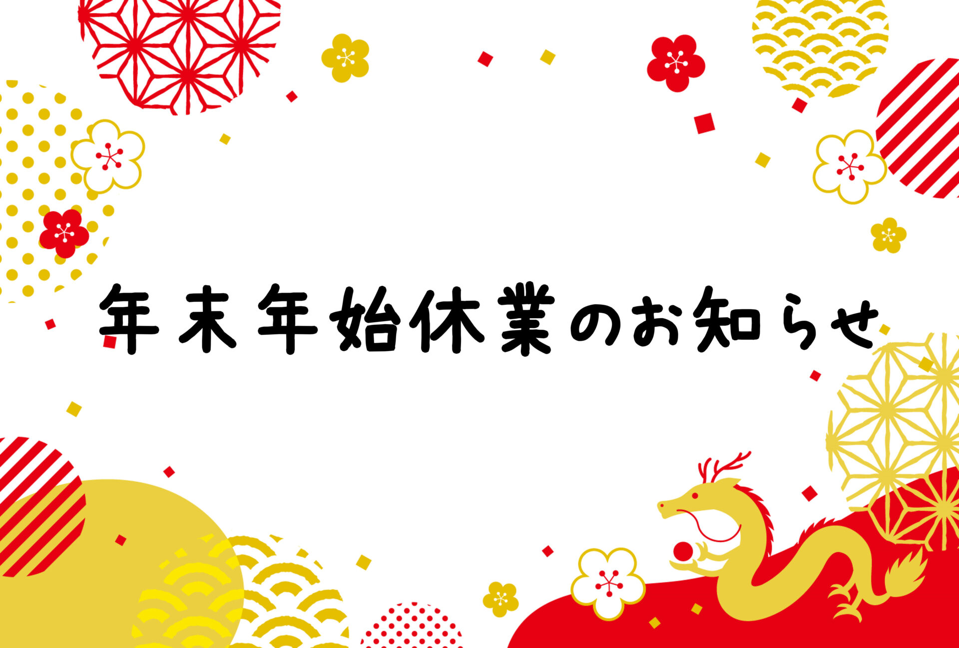 年末年始休業のお知らせ