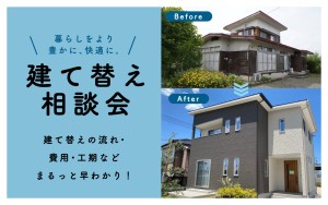 【流れ・費用・工程など早わかり！】建て替え相談会🏠⚒️