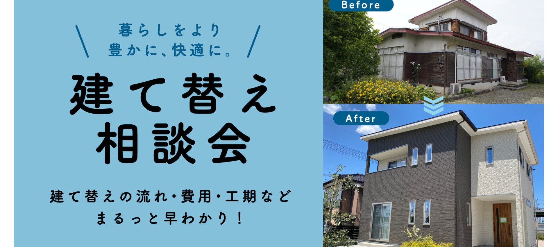 【流れ・費用・工程など早わかり！】建て替え相談会🏠⚒️