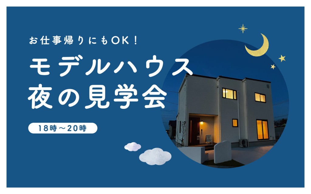 【お仕事帰りにもOK！】安長モデルハウス夜の見学会🏠🌛0
