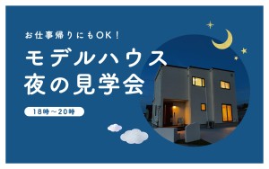 【お仕事帰りにもOK！】安長モデルハウス夜の見学会🏠🌛