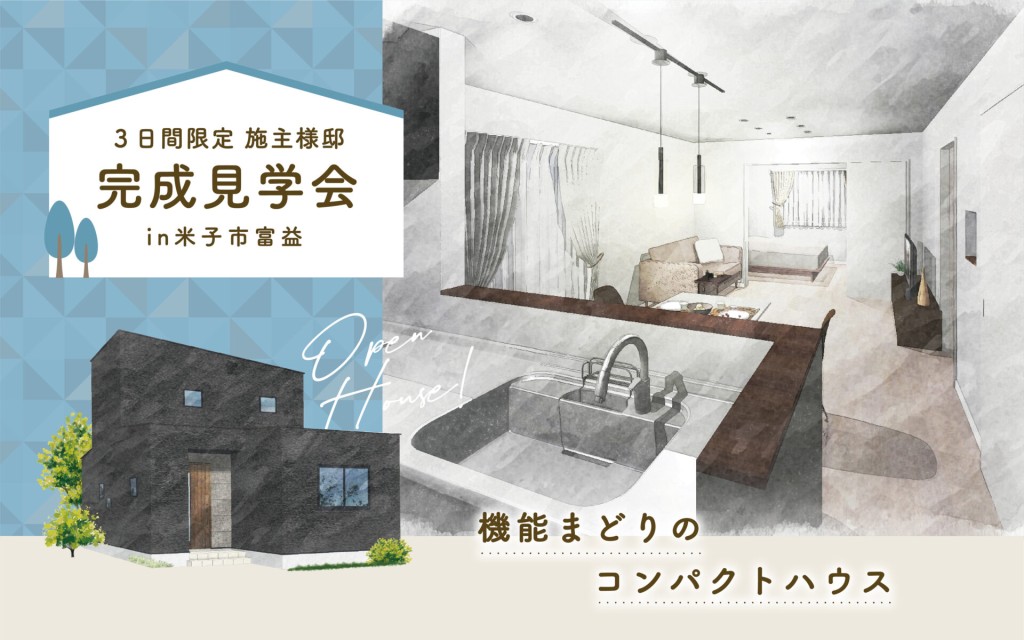 【3日間限定公開！】施主様のお家完成見学会✨0