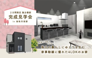 【家事の”時短”を叶えたい！】2日間限定￤施主様のおうち完成見学会🏠