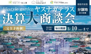 【今話題のおすすめ分譲地！】lifestyle gardenヤスナガテラス 決算大商談会✨