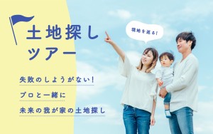 【”来場者限定”未公開物件も！？】ゼロから学べる土地探しツアー🔍✨