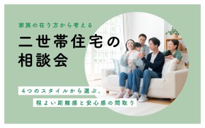 【もうモヤモヤしない！】二世帯住宅の相談会🏠👨‍👩‍👧‍👦