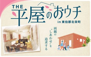 【今だけしか見られない！】平屋のお家完成見学会