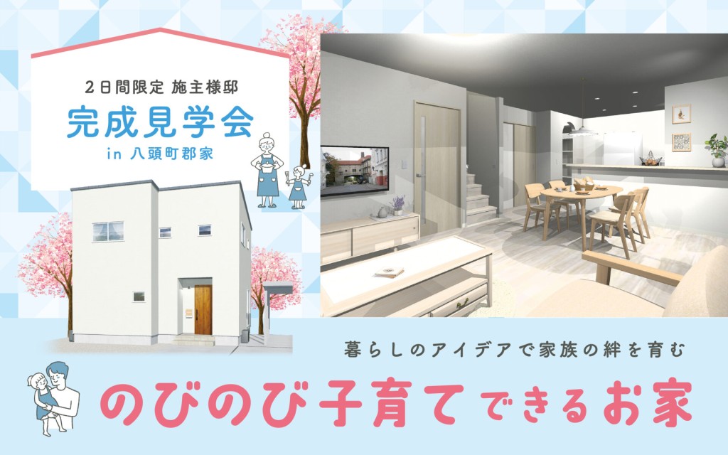 【当日予約大歓迎！】2日間限定￤施主様のおうち完成見学会🏠0