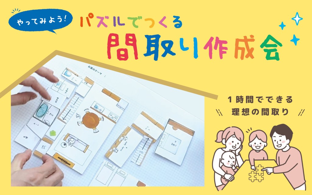 【パズルでつくる！】”理想の間取り”作成会🏠🧩0