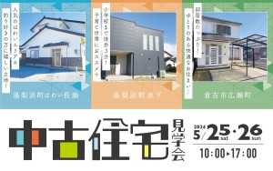 【今すぐ住める！】倉吉初中古住宅見学会🏠