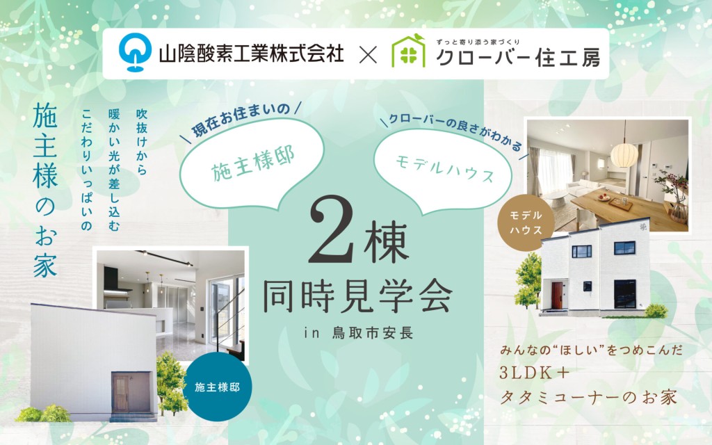 【当日予約大歓迎！】現在お住まいの施主様邸＆モデルハウス見学会🏠0