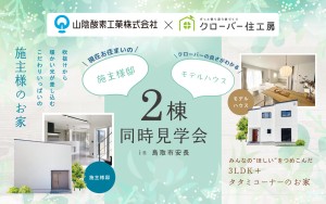 【2日間限定】現在お住まいの施主様邸＆モデルハウス見学会🏠