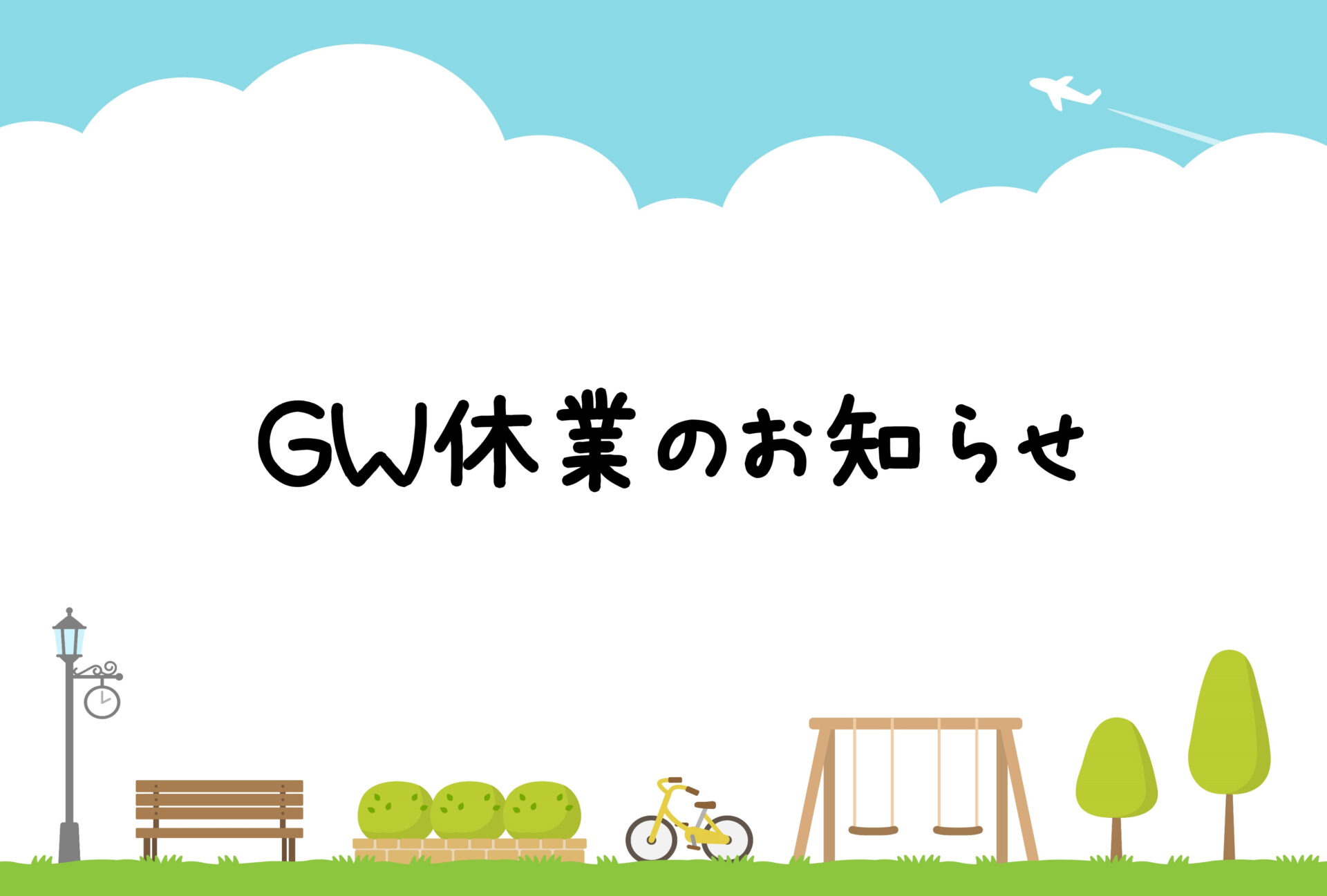 GW休業のお知らせ