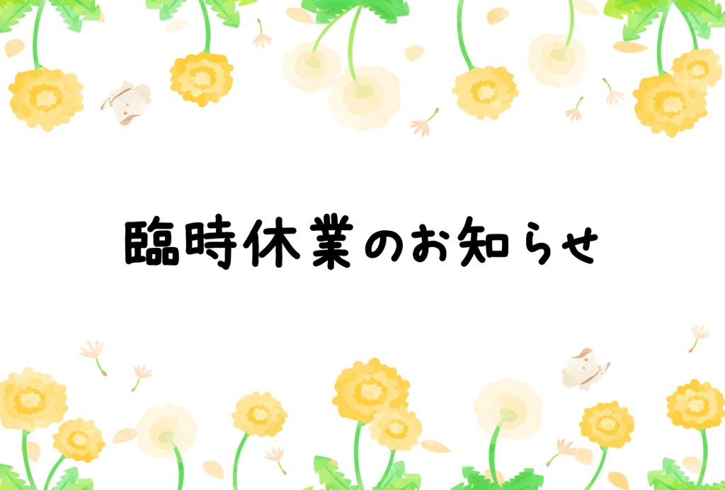 臨時休業のお知らせ