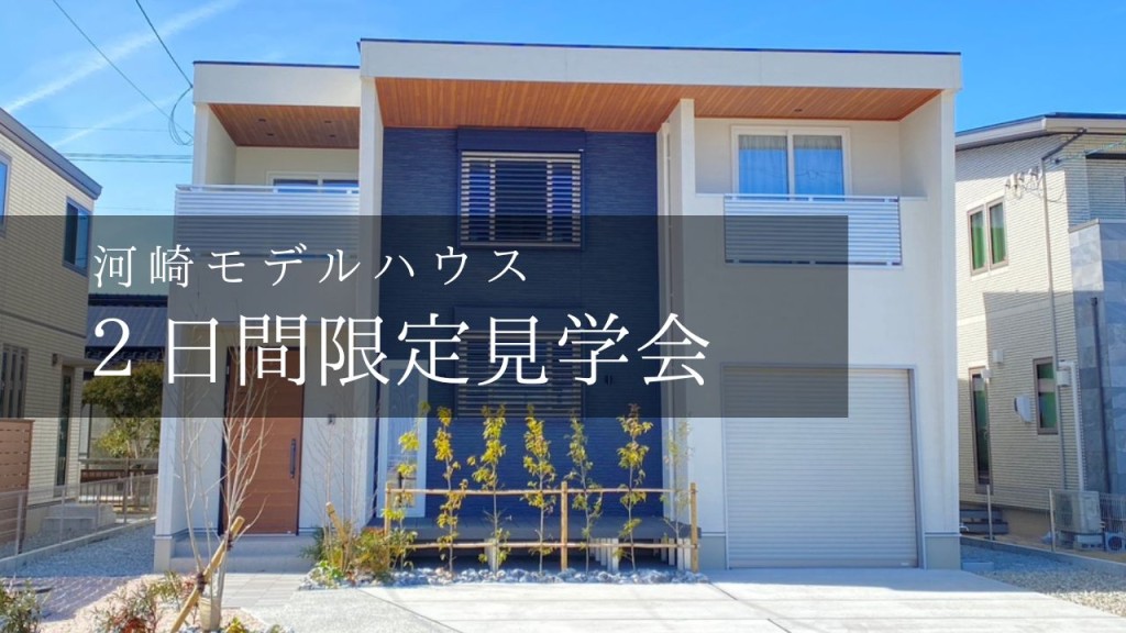 【電気自動車もやってくる！】”河崎モデルハウス”見学会開催！0