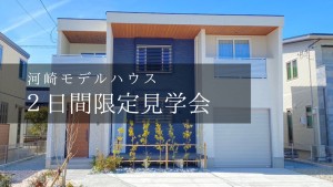 【電気自動車もやってくる！】”河崎モデルハウス”見学会開催！