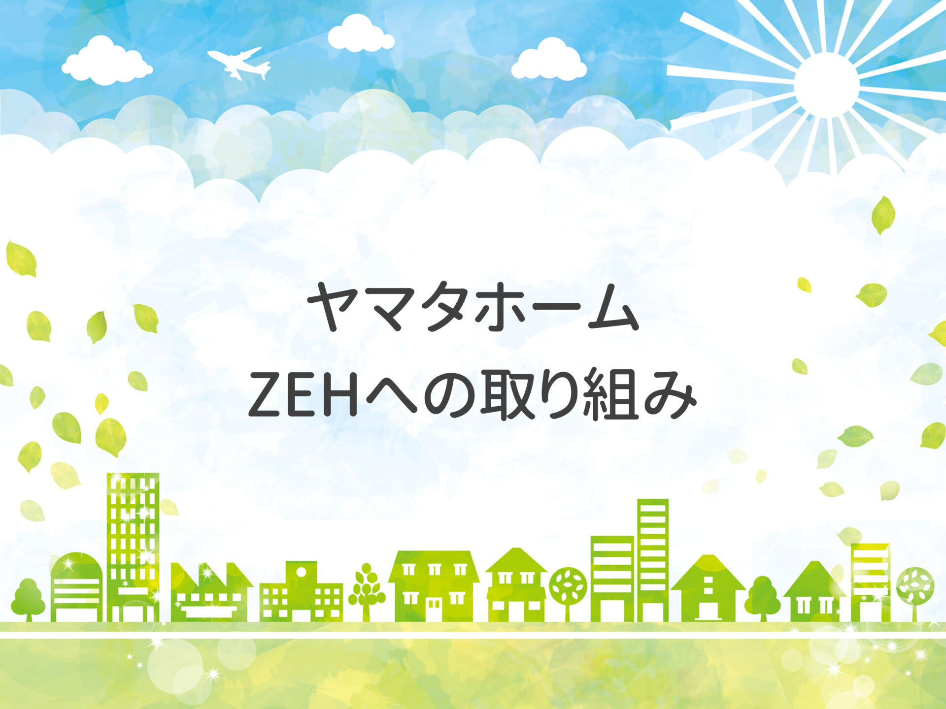 ヤマタホーム　ZEHへの取組み🏠