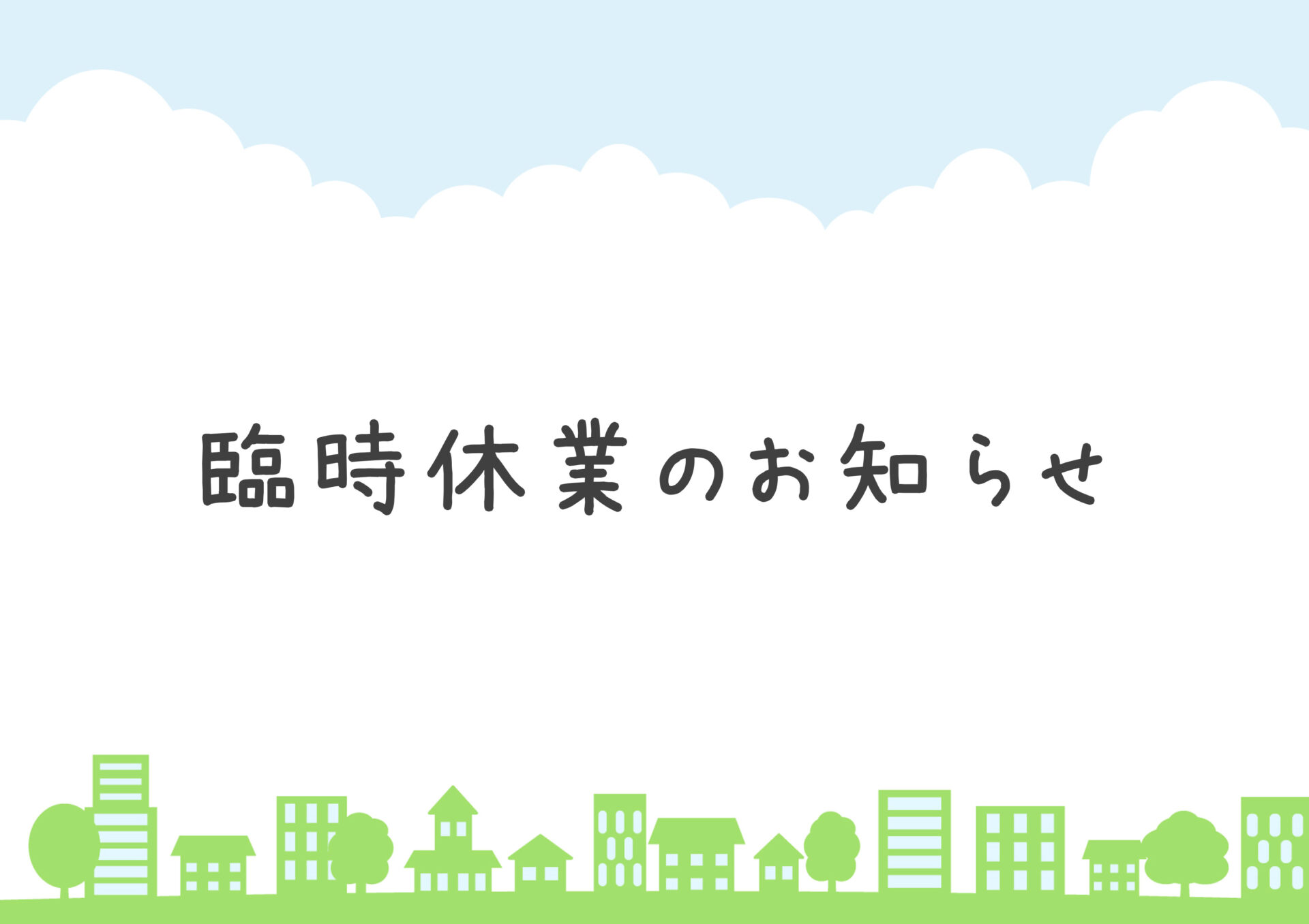 臨時休業のお知らせ