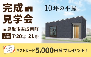 【2日間限定】”10坪の平屋”完成見学会🏠✨