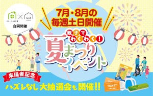 【暑い夏を楽しもう！】親子でわくわく！夏まつりイベント開催🌻✨