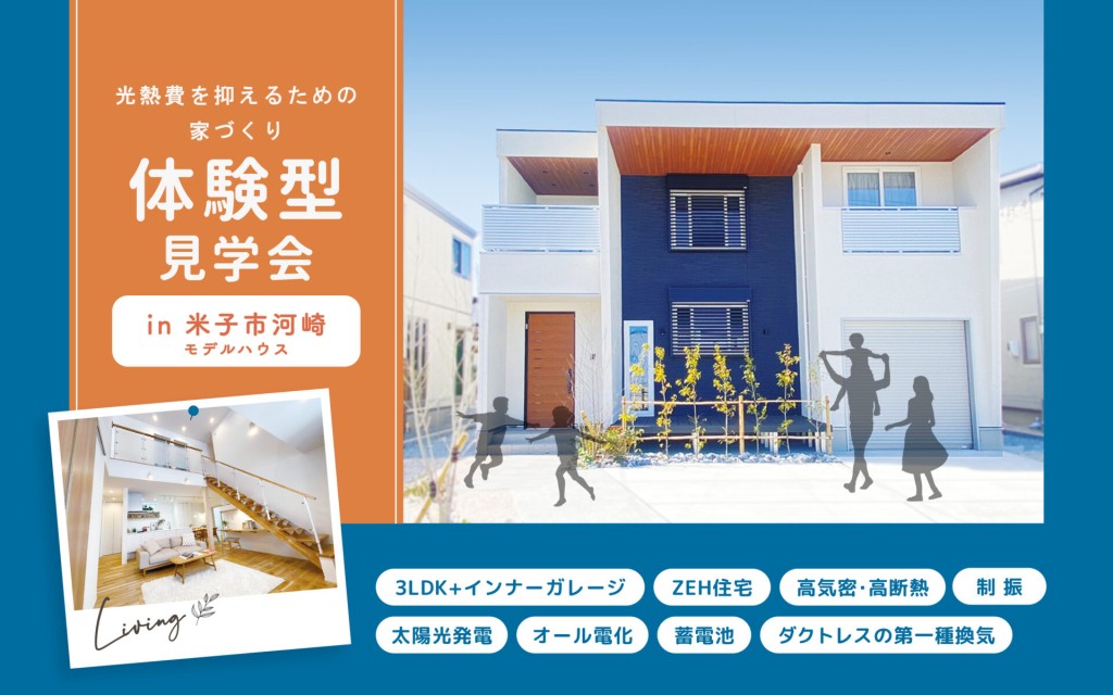 【光熱費を抑えるための家づくり】体験型見学会🏠0