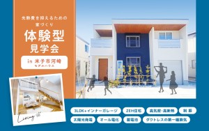 【光熱費を抑えるための家づくり】体験型見学会🏠