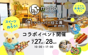 【moco✖倉吉店】サマーコラボ、アツい夏を楽しもう！