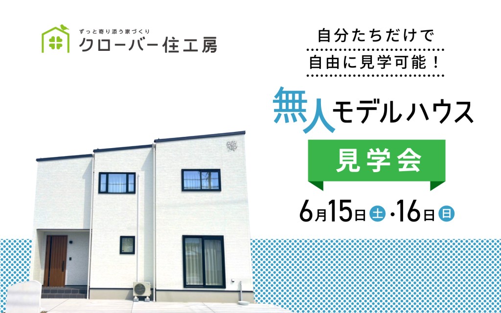 【家族だけで自由に見学】無人モデルハウス見学会🏠🔦0