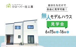 【家族だけで自由に見学】無人モデルハウス見学会🏠🔦
