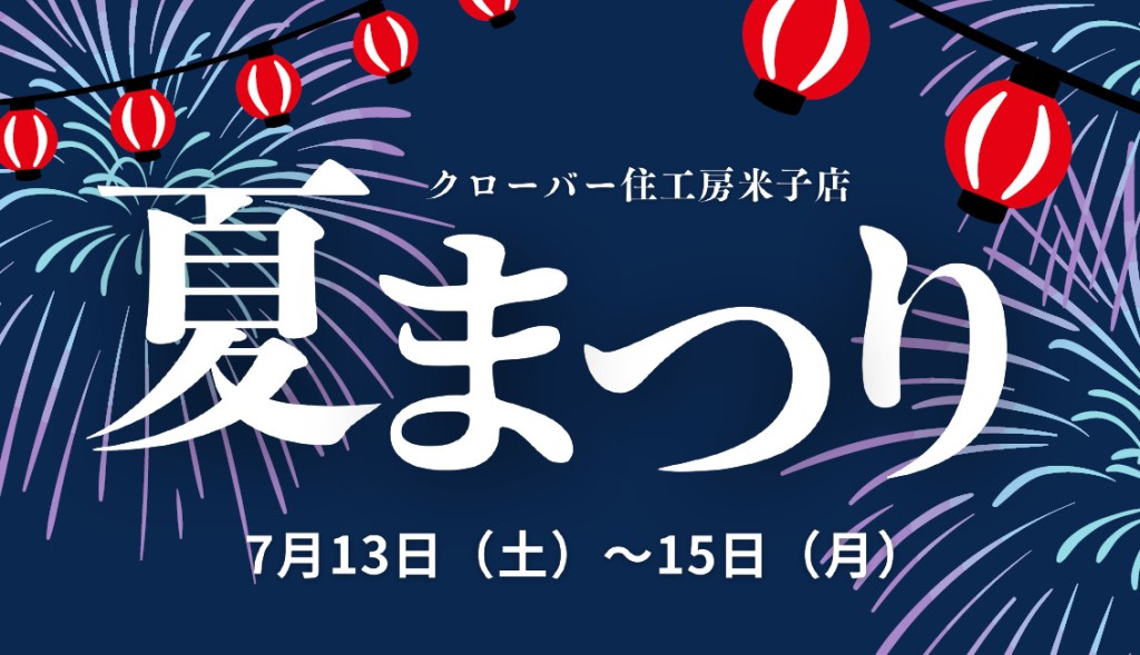【夏まつり！】制振体験と縁日を開催いたします！0
