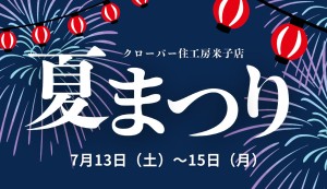 【夏まつり！】制振体験と縁日を開催いたします！