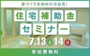 【最大100万円⁉】知って得する！住宅補助金セミナー🏠📝